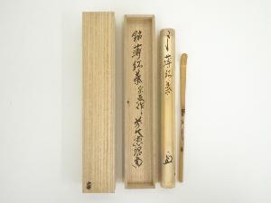 宗春造　竹茶杓（銘：薄紅葉）（前大徳　橋本紹尚書付）（共箱）